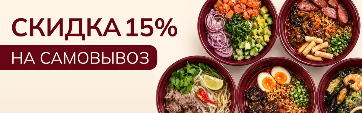 самовывоз -15%
